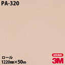 ダイノックシート 3M ダイノックフィルム PA-320 シック 1220mm×50mロール PA320 DINOC DI-NOC カッティングシート 粘着シー...