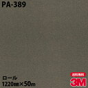 ダイノックシート 3M ダイノックフィルム PA-389 シック 1220mm×50mロール PA389 DINOC DI-NOC カッティングシート 粘着シー...
