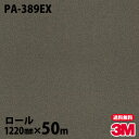 ダイノックシート 3M ダイノックフィルム 屋外耐候 PA-389EX メタリック 1220mm×50mロール PA389EX DINOC DI-NOC カッテ...