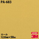 ダイノックシート 3M ダイノックフィルム PA-683 シック 1220mm×50mロール PA683 DINOC DI-NOC カッティングシート 粘着シー...