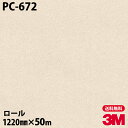 ダイノックシート 3M ダイノックフィルム PC-672 サンド 1220mm×50mロール PC672 DINOC DI-NOC カッティングシート 粘着シー...