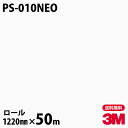 ダイノックシート 3M ダイノックフィルム ネオックス PS-010NEO 天井・壁面用(単色) 1220mm×50mロール 旧品番:NEO-R003 NEOR...