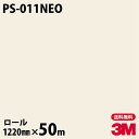 ダイノックシート 3M ダイノックフィルム ネオックス PS-011NEO 天井・壁面用(単色) 1220mm×50mロール 旧品番:NEO-R006 NEOR...