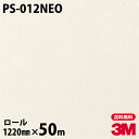 ダイノックシート 3M ダイノックフィルム ネオックス PS-012NEO 天井・壁面用(単色) 1220mm×50mロール 旧品番:NEO-R012 NEOR...