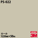 ダイノックシート 3M ダイノックフィルム PS-022 シングルカラー 1220mm×50mロール PS022 DINOC DI-NOC カッティングシート ...