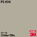 ダイノックシート 3M ダイノックフィルム PS-034 シングルカラー 1220mm×50mロール PS034 DINOC DI-NOC カッティングシート ...