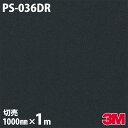 ダイノックシート 3M ダイノックフィルム PS-036DR 単色 玄関ドアリフォームシート 1000mm×1m単位 PS036DR DINOC DI-NOC カッティングシート 粘着シート のり付き壁紙 リメイクシート 装飾シート 化粧フィルム DIY リフォーム 粘着剤付化粧フィルム