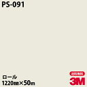 ダイノックシート 3M ダイノックフィルム PS-091 シングルカラー 1220mm×50mロール PS091 DINOC DI-NOC カッティングシート ...