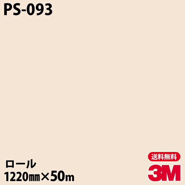 ダイノックシート 3M ダイノックフィルム PS-093 シングルカラー 1220mm×50mロール PS093 DINOC DI-NOC カッティングシート 粘着シート のり付き壁紙 リメイクシート 装飾シート 化粧フィルム DIY リフォーム 粘着剤付化粧フィルム