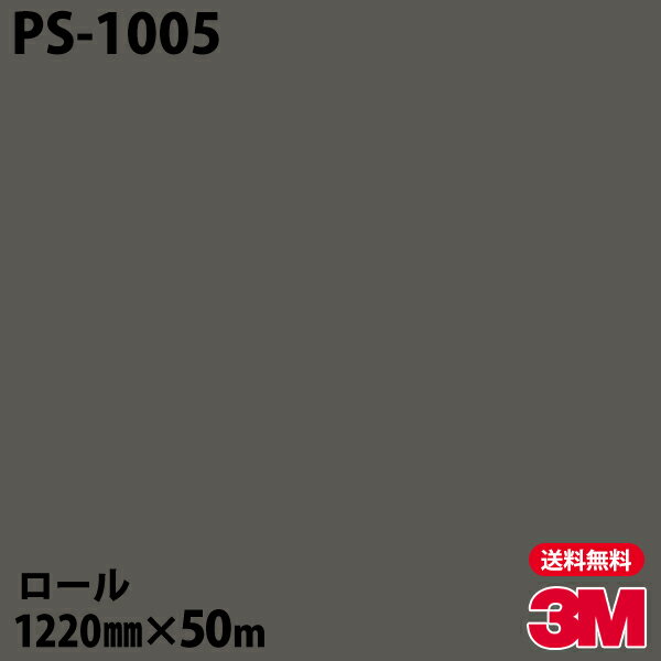 ダイノックシート 3M ダイノックフィルム PS-1005 シングルカラー 1220mm×50mロール PS1005 DINOC DI-NOC カッティングシート 粘着シート のり付き壁紙 リメイクシート 装飾シート 化粧フィルム DIY リフォーム 粘着剤付化粧フィルム