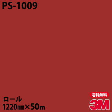 ★ダイノックシート 3M ダイノックフィルム PS-1009 シングルカラー 1220mm×50mロール 車 バイク 壁紙 トイレ テーブル キッチン インテリア リフォーム お風呂 エレベーター オフィス クロス カッティングシート
