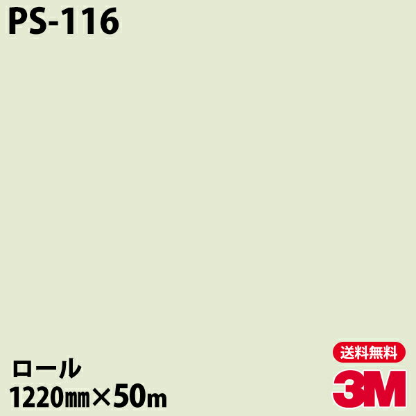 ダイノックシート 3M ダイノックフィルム PS-116 シングルカラー 1220mm×50mロール PS116 DINOC DI-NOC カッティングシート 粘着シート のり付き壁紙 リメイクシート 装飾シート 化粧フィルム DIY リフォーム 粘着剤付化粧フィルム
