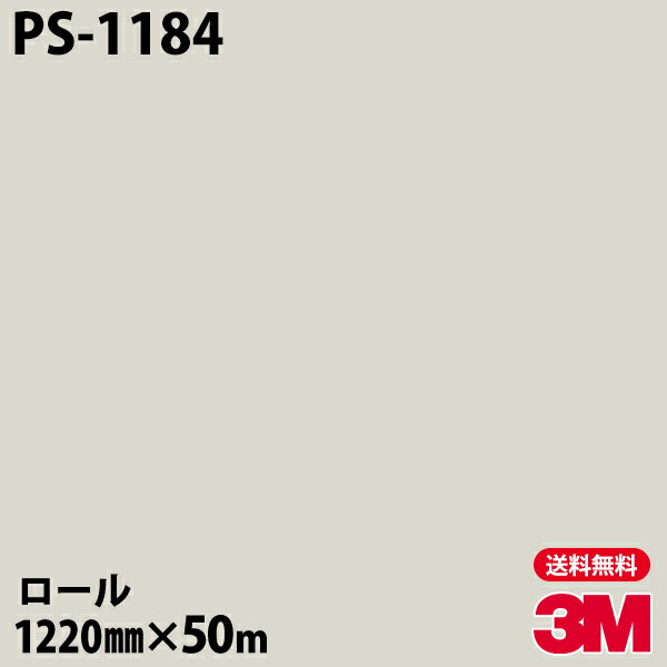 ダイノックシート 3M ダイノックフィルム PS-1184 シングルカラー 1220mm×50mロール PS1184 DINOC DI-NOC カッティングシート 粘着シート のり付き壁紙 リメイクシート 装飾シート 化粧フィルム DIY リフォーム 粘着剤付化粧フィルム