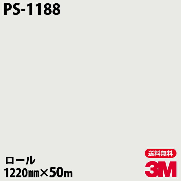 ダイノックシート 3M ダイノックフィルム PS-1188 シングルカラー 1220mm×50mロール PS1188 DINOC DI-NOC カッティングシート 粘着シート のり付き壁紙 リメイクシート 装飾シート 化粧フィルム DIY リフォーム 粘着剤付化粧フィルム