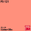 ダイノックシート 3M ダイノックフィルム PS-121 シングルカラー 1220mm×50mロール PS121 DINOC DI-NOC カッティングシート ...