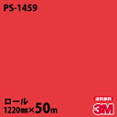 ダイノックシート 3M ダイノックフィルム PS-1459 シングルカラー 1220mm×50mロール PS1459 DINOC DI-NOC カッティングシー...