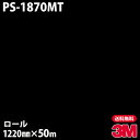 ダイノックシート 3M ダイノックフィルム PS-1870MT ソリッドカラー 1220mm×50mロール PS1870MT DINOC DI-NOC カッティ...