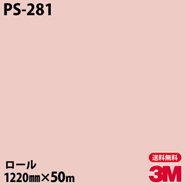 ★ダイノックシート 3M ダイノックフィルム PS-281 シングルカラー 1220mm×50mロール 車 バイク 壁紙 トイレ テーブル キッチン インテリア リフォーム お風呂 エレベーター オフィス クロス カッティングシート