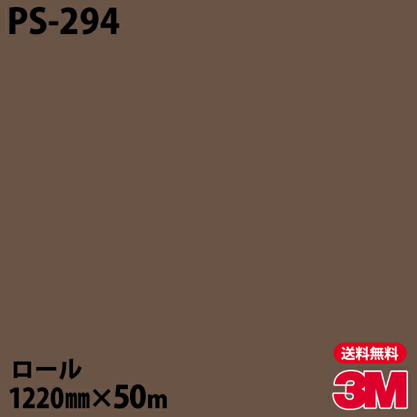 ★ダイノックシート 3M ダイノックフィルム PS-294 シングルカラー 1220mm×50mロール 車 バイク 壁紙 トイレ テーブル キッチン インテリア リフォーム お風呂 エレベーター オフィス クロス カッティングシート