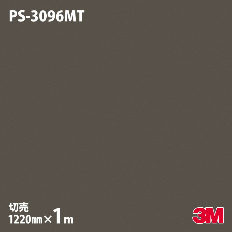 ダイノックシート 3M ダイノックフィルム PS-3096MT ソリッドカラー 単色（マット） 1220mm×1m単位 旧品番：PS-2096MT PS3096MT DINOC ..