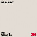ダイノックシート 3M ダイノックフィルム PS-3864MT ソリッドカラー 単色(マット) 1220mm×1m単位 旧品番:PS-1864MT PS3864...