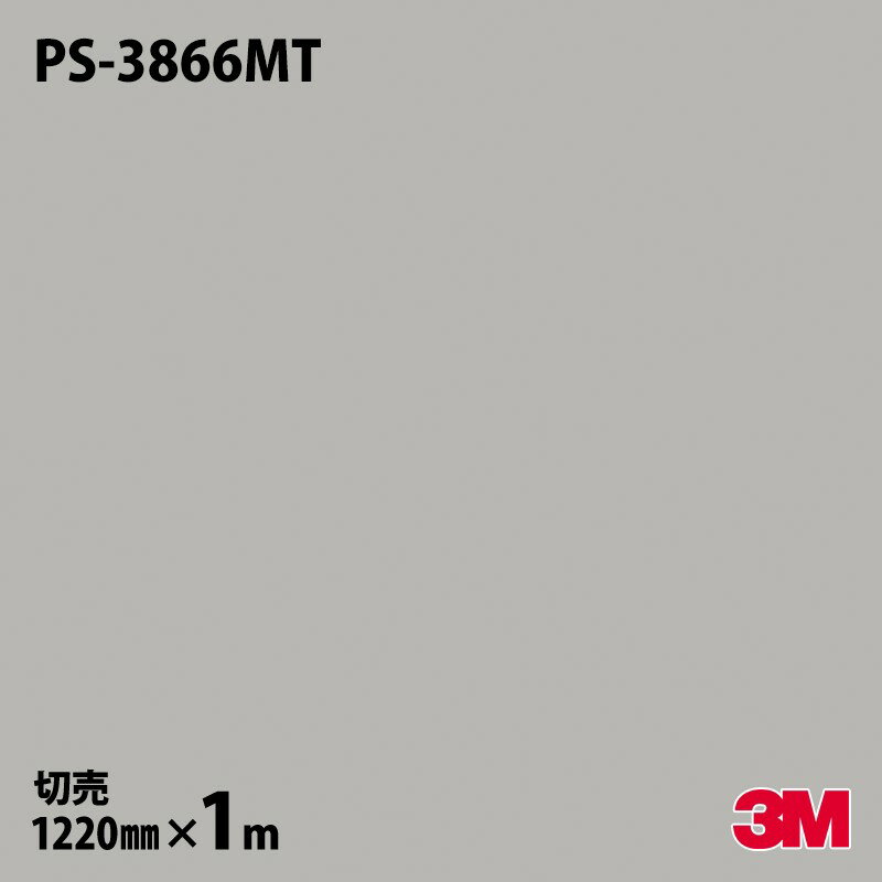 ダイノックシート 3M ダイノックフィルム PS-3866MT ソリッドカラー 単色（マット） 1220mm×1m単位 壁紙 トイレ テーブル キッチン インテリア リフォーム エレベーター オフィス クロス カッティングシート 旧品番：PS-1866MT PS3866MT