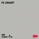 ダイノックシート 3M ダイノックフィルム PS-3866MT ソリッドカラー 単色(マット) 1220mm×1m単位 旧品番:PS-1866MT PS3866...