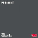 ダイノックシート 3M ダイノックフィルム PS-3869MT ソリッドカラー 単色(マット) 1220mm×1m単位 旧品番:PS-1869MT PS3869...