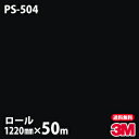 ダイノックシート 3M ダイノックフィルム PS-504 シングルカラー 1220mm×50mロール PS504 DINOC DI-NOC カッティングシート ...