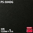 ダイノックシート 3M ダイノックフィルム PS-504DG ガラスフィルム 1220mm×1m単位 旧品番:DG-504 DG504 DINOC DI-NOC...