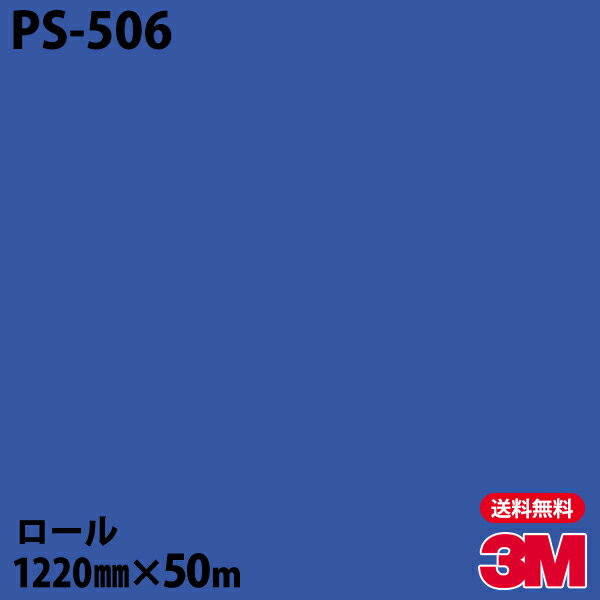 ダイノックシート 3M ダイノックフィルム PS-506 シングルカラー 1220mm×50mロール PS506 DINOC DI-NOC カッティングシート 粘着シート のり付き壁紙 リメイクシート 装飾シート 化粧フィルム DIY リフォーム 粘着剤付化粧フィルム