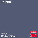 ダイノックシート 3M ダイノックフィルム PS-668 シングルカラー 1220mm×50mロール PS668 DINOC DI-NOC カッティングシート ...