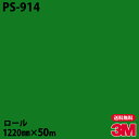 ダイノックシート 3M ダイノックフィルム PS-914 シングルカラー 1220mm×50mロール PS914 DINOC DI-NOC カッティングシート ...