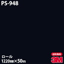 ダイノックシート 3M ダイノックフィルム PS-948 シングルカラー 1220mm×50mロール PS948 DINOC DI-NOC カッティングシート ...