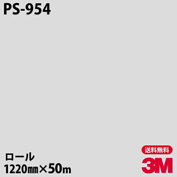 Υå 3M Υåե PS-954 󥰥륫顼 1220mm50m PS954 DINOC DI-NOC åƥ󥰥 Ǵ奷 Τդɻ ᥤ  ѥե DIY ե Ǵղѥե