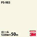 ダイノックシート 3M ダイノックフィルム PS-983 シングルカラー 1220mm×50mロール PS983 DINOC DI-NOC カッティングシート 粘着シート のり付き壁紙 リメイクシート 装飾シート 化粧フィルム DIY リフォーム 粘着剤付化粧フィルム