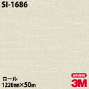 ダイノックシート 3M ダイノックフィルム SI-1686 シルク 1220mm×50mロール SI1686 DINOC DI-NOC カッティングシート 粘着...