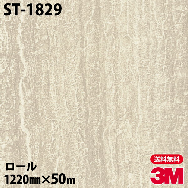 ダイノックシート 3M ダイノックフィルム ST-1829 石目 1220mm×50mロール ST1829 DINOC DI-NOC カッティングシート 粘着シート のり付き壁紙 リメイクシート 装飾シート 化粧フィルム DIY リフォーム 粘着剤付化粧フィルム