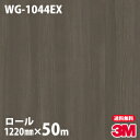 ダイノックシート 3M ダイノックフィルム 屋外耐候 WG-1044EX 木目調 1220mm×50mロール WG1044EX DINOC DI-NOC カッテ...