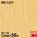 ダイノックシート 3M ダイノックフィルム WG-1221 ウッドグレイン 1220mm×50mロール WG1221 DINOC DI-NOC カッティングシー...