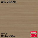 ダイノックシート 3M ダイノックフィルム WG-2082H ウッドグレイン 1220mm×50mロール WG2082H DINOC DI-NOC カッティング...