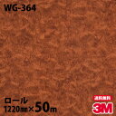 ダイノックシート 3M ダイノックフィルム WG-364 ウッドグレイン 1220mm×50mロール WG364 DINOC DI-NOC カッティングシート ...