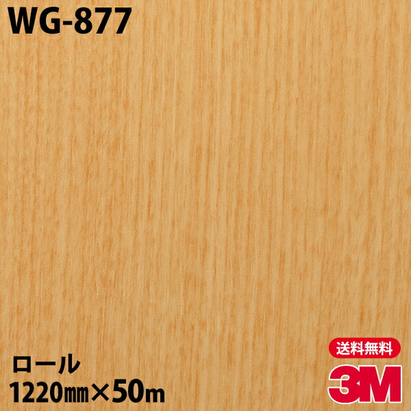 ダイノックシート 3M ダイノックフィルム WG-877 ウッドグレイン 1220mm×50mロール WG877 DINOC DI-NOC カッティングシート 粘着シート のり付き壁紙 リメイクシート 装飾シート 化粧フィルム DIY リフォーム 粘着剤付化粧フィルム
