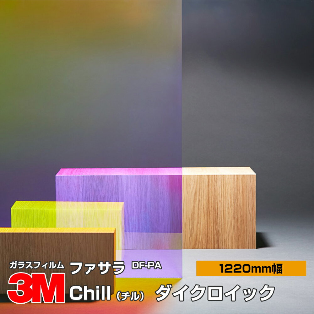 3M ファサラ DF-PA Chill(チル) ダイクロイック 1220mm幅×30m 窓ガラスフィルム 飛散防止 装飾フィルム 目隠しシート プライバシー対策...