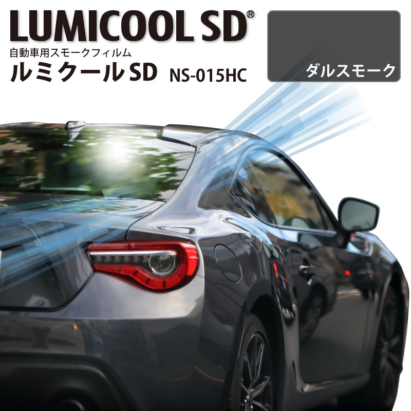 自動車用スモークフィルム ルミクールSD NS-015HC ダルスモーク 1070mm×3m以上1m単位切売 車 色付きガラス スモークガラス 遮熱フィルム 遮熱シート 日射カット 日よけ 暑さ 防犯対策 飛散防止 LUMICOOL NS015HC IKCS