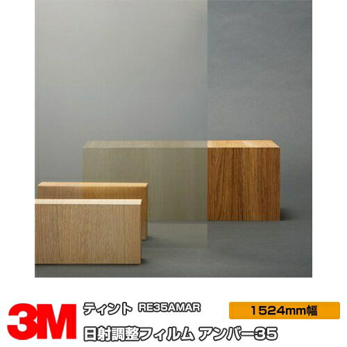 3M ティント アンバー35 RE35AMAR 1524mm幅×30m 窓ガラスフィルム 飛散防止 UVカット 紫外線カット 遮熱フィルム 遮熱シート台風 地震...