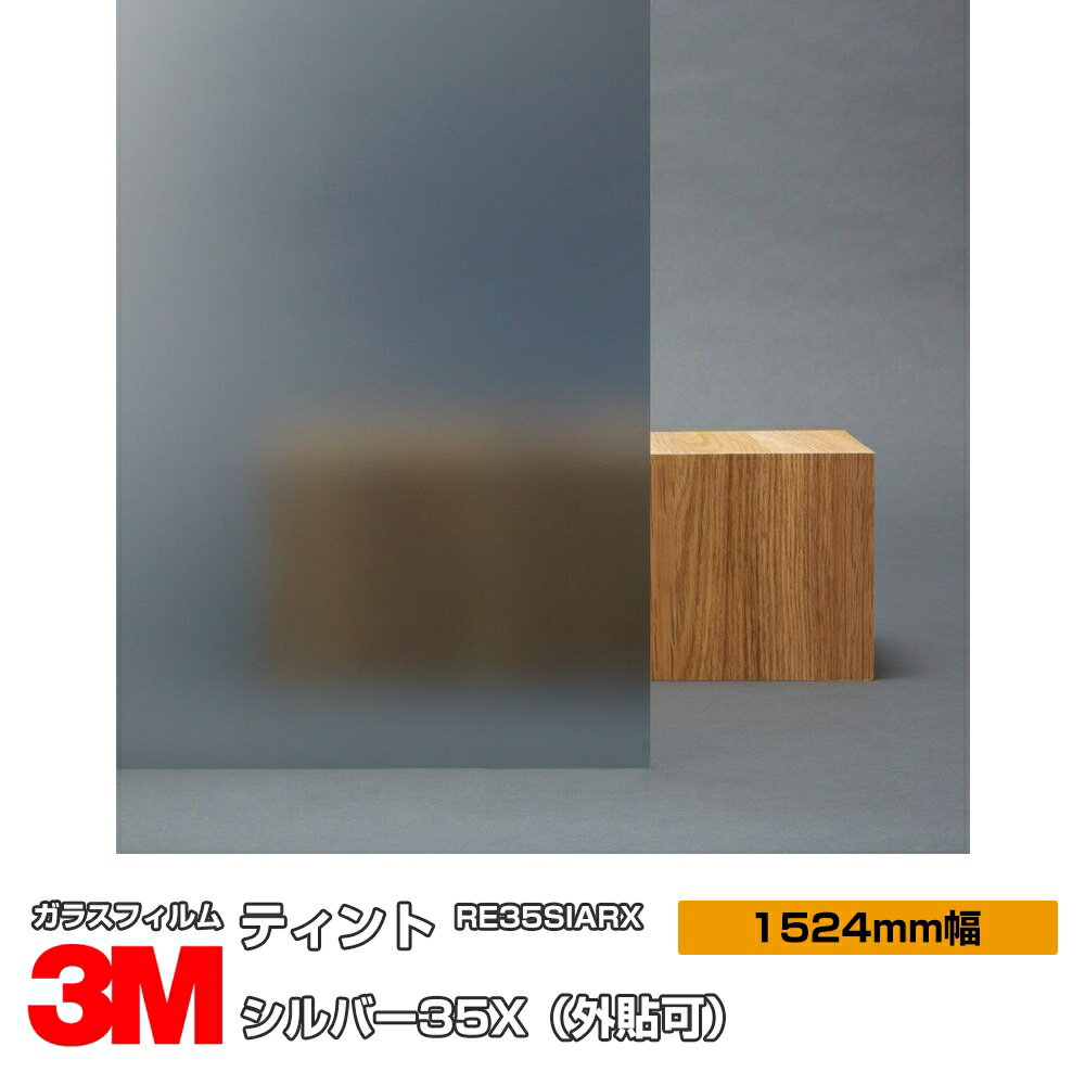 ★3M ティント シルバー35X RE35SIARX 1524mm幅×30m 外貼り 窓ガラスフィルム 飛散防止 UVカット 紫外線カット 遮熱フィルム 遮熱シート台風 地震 対策 防災 DIY リノベーション リフォーム 業務用