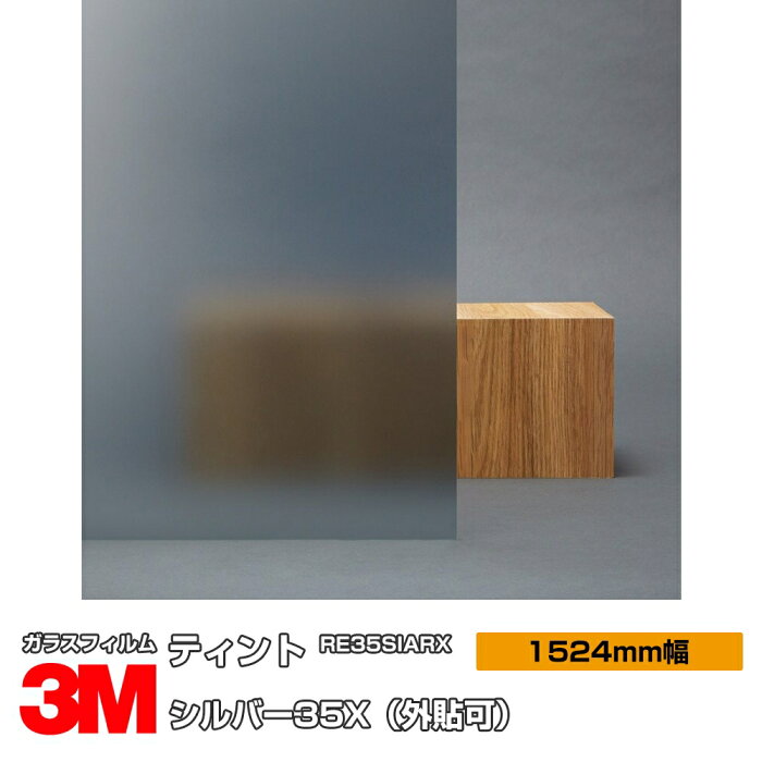 ★3M ティント シルバー35X RE35SIARX 1524mm幅×30m 外貼り 窓ガラスフィルム 飛散防止 UVカット 紫外線カット 遮熱フィルム 遮熱シート台風 地震 対策 防災 DIY リノベーション リフォーム 業務用