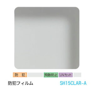 3M ティント SH15CLAR-A 防犯フィルム（透明） 40インチ 1016mm幅×20m 窓ガラスフィルム 飛散防止 UVカット 紫外線カット 防虫 台風 地震 対策 防災 DIY リノベーション リフォーム 業務用