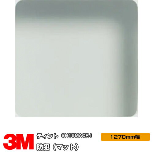 3M ティント SH15MACR-I 防犯フィルム マット 1270mm×m切売 窓ガラスフィルム 飛散防止 UVカット 紫外線カット 防虫 台風 地震 対策 防災 DIY リノベーション リフォーム 業務用